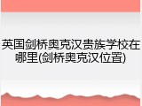 英国剑桥奥克汉贵族学校在哪里(剑桥奥克汉位置)