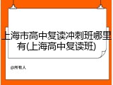 上海市高中复读冲刺班哪里有(上海高中复读班)