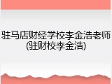 驻马店财经学校李金浩老师(驻财校李金浩)
