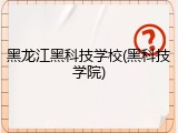 黑龙江黑科技学校(黑科技学院)