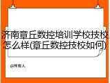 济南章丘数控培训学校技校怎么样(章丘数控技校如何)