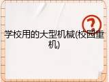 学校用的大型机械(校园重机)
