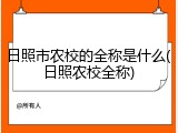 日照市农校的全称是什么(日照农校全称)
