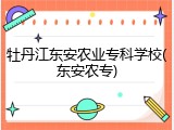 牡丹江东安农业专科学校(东安农专)