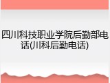 四川科技职业学院后勤部电话(川科后勤电话)