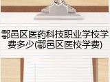鄠邑区医药科技职业学校学费多少(鄠邑区医校学费)