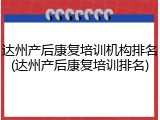 达州产后康复培训机构排名(达州产后康复培训排名)