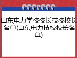山东电力学校校长技校校长名单(山东电力技校校长名单)
