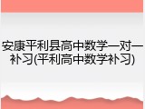 安康平利县高中数学一对一补习(平利高中数学补习)