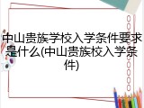 中山贵族学校入学条件要求是什么(中山贵族校入学条件)