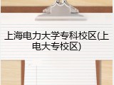 上海电力大学专科校区(上电大专校区)