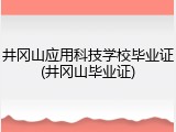 井冈山应用科技学校毕业证(井冈山毕业证)