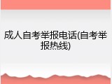 成人自考举报电话(自考举报热线)