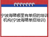 宁波海曙哪里有单招的培训机构(宁波海曙单招培训)