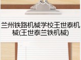 兰州铁路机械学校王世泰机械(王世泰兰铁机械)