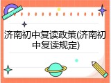 济南初中复读政策(济南初中复读规定)
