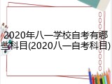 2020年八一学校自考有哪些科目(2020八一自考科目)