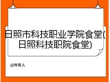 日照市科技职业学院食堂(日照科技职院食堂)