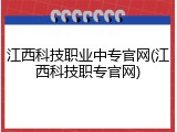 江西科技职业中专官网(江西科技职专官网)