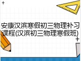 安康汉滨寒假初三物理补习课程(汉滨初三物理寒假班)