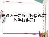 普通人去贵族学校挣钱(贵族学校谋职)