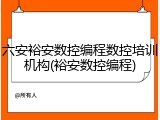 六安裕安数控编程数控培训机构(裕安数控编程)