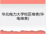 华北电力大学校区宿舍(华电宿舍)