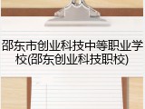 邵东市创业科技中等职业学校(邵东创业科技职校)