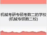 机械考研专硕考数二的学校(机械专硕数二校)