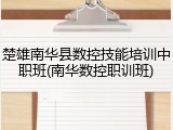 楚雄南华县数控技能培训中职班(南华数控职训班)