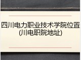 四川电力职业技术学院位置(川电职院地址)