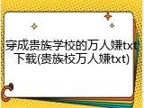 穿成贵族学校的万人嫌txt下载(贵族校万人嫌txt)