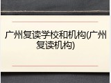 广州复读学校和机构(广州复读机构)