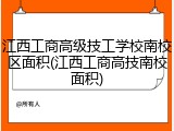 江西工商高级技工学校南校区面积(江西工商高技南校面积)