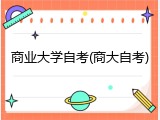 商业大学自考(商大自考)