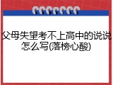 父母失望考不上高中的说说怎么写(落榜心酸)