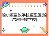 哈尔滨贵族学校道里区(哈尔滨贵族学校)