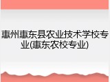 惠州惠东县农业技术学校专业(惠东农校专业)