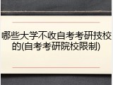哪些大学不收自考考研技校的(自考考研院校限制)