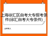 上海徐汇区自考大专报考条件(徐汇自考大专条件)