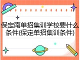 保定南单招集训学校要什么条件(保定单招集训条件)