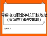清镇电力职业学校职校地址(清镇电力职校地址)