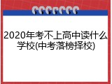 2020年考不上高中读什么学校(中考落榜择校)