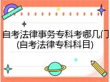 自考法律事务专科考哪几门(自考法律专科科目)