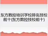 东方数控培训学校排名技校前十(东方数控技校前十)
