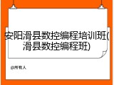 安阳滑县数控编程培训班(滑县数控编程班)