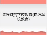 临沂财贸学校教官(临沂军校教官)