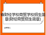 省财经学校商贸学校招生简章(财经商贸招生简章)