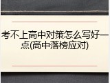 考不上高中对策怎么写好一点(高中落榜应对)