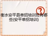衡水安平县单招培训班有哪些(安平单招培训)